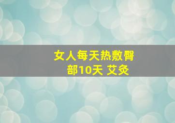 女人每天热敷臀部10天 艾灸